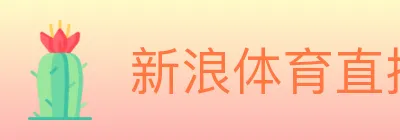 新浪体育直播 logo